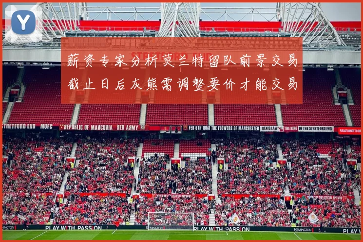 薪资专家分析莫兰特留队前景交易截止日后灰熊需调整要价才能交易