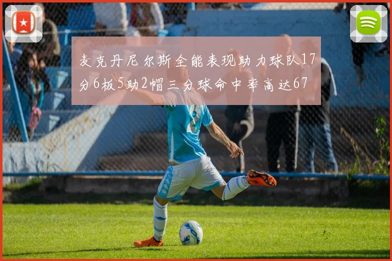 麦克丹尼尔斯全能表现助力球队17分6板5助2帽三分球命中率高达67