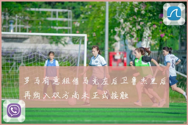 罗马有意租借马竞左后卫鲁杰里后再购入双方尚未正式接触