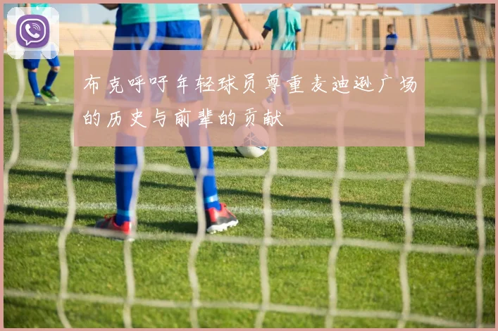 布克呼吁年轻球员尊重麦迪逊广场的历史与前辈的贡献