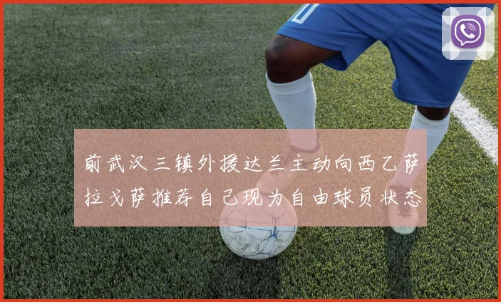 前武汉三镇外援达兰主动向西乙萨拉戈萨推荐自己现为自由球员状态良好