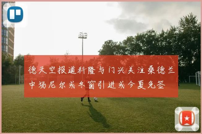 德天空报道科隆与门兴关注桑德兰中场尼尔或冬窗引进或今夏免签