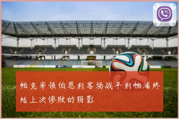 帕克率领伯恩利客场战平利物浦终结上次惨败的阴影