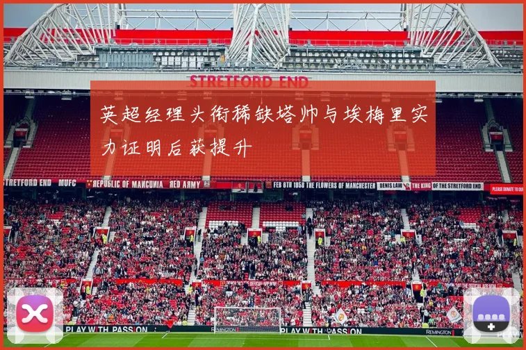 英超经理头衔稀缺塔帅与埃梅里实力证明后获提升